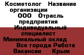 Косметолог › Название организации ­ Dr Wise, ООО › Отрасль предприятия ­ Индивидуальный специалист › Минимальный оклад ­ 50 000 - Все города Работа » Вакансии   . Крым,Бахчисарай